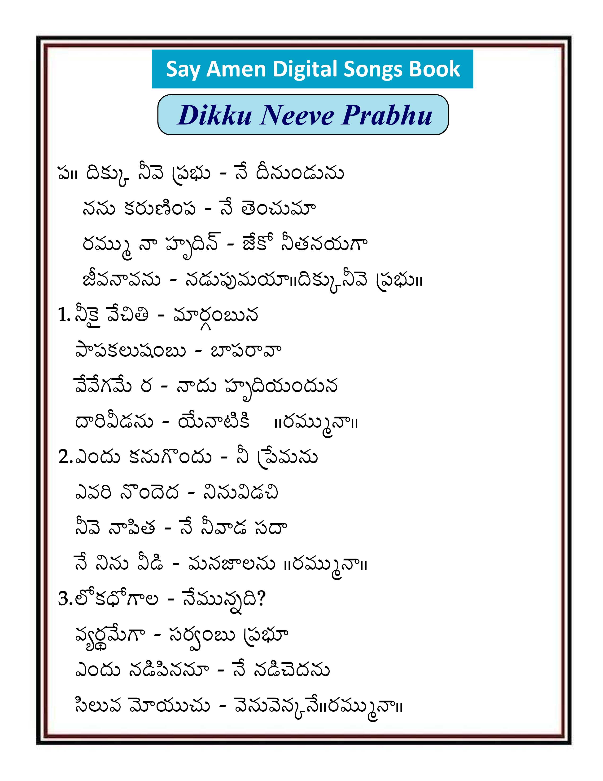 దిక్కు నీవే ప్రభు  Dikku Neeve Prabhu